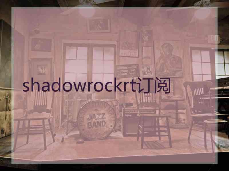 shadowrockrt订阅