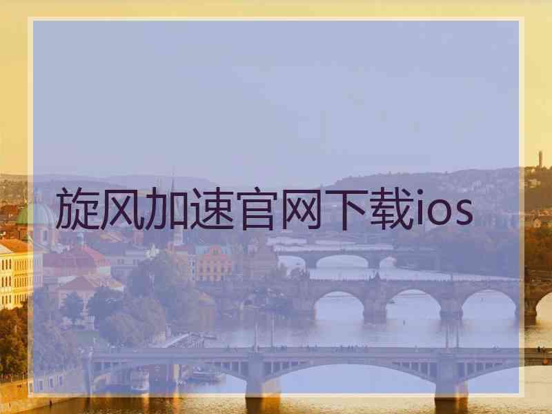 旋风加速官网下载ios