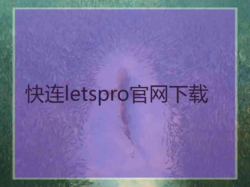 快连letspro官网下载