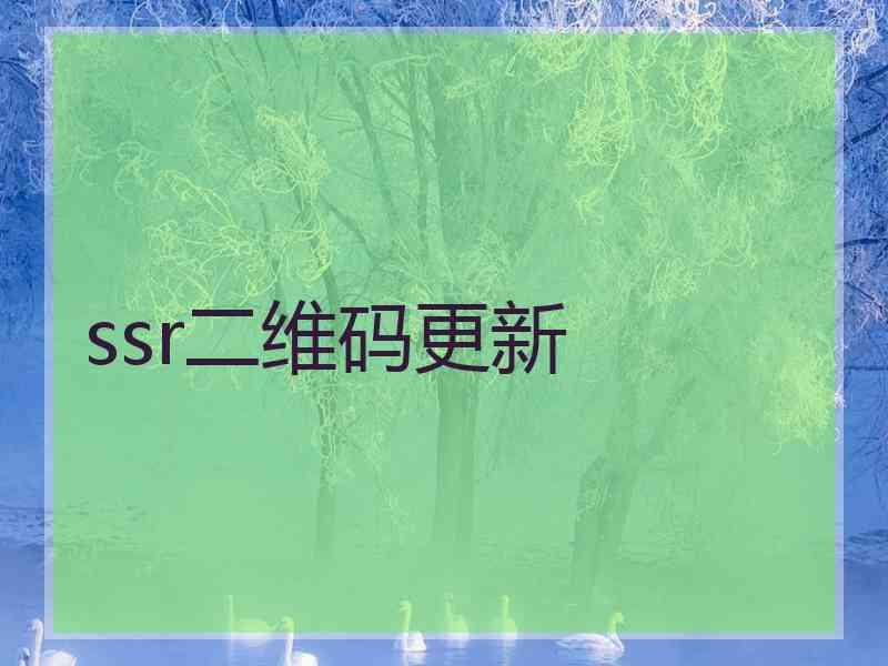 ssr二维码更新