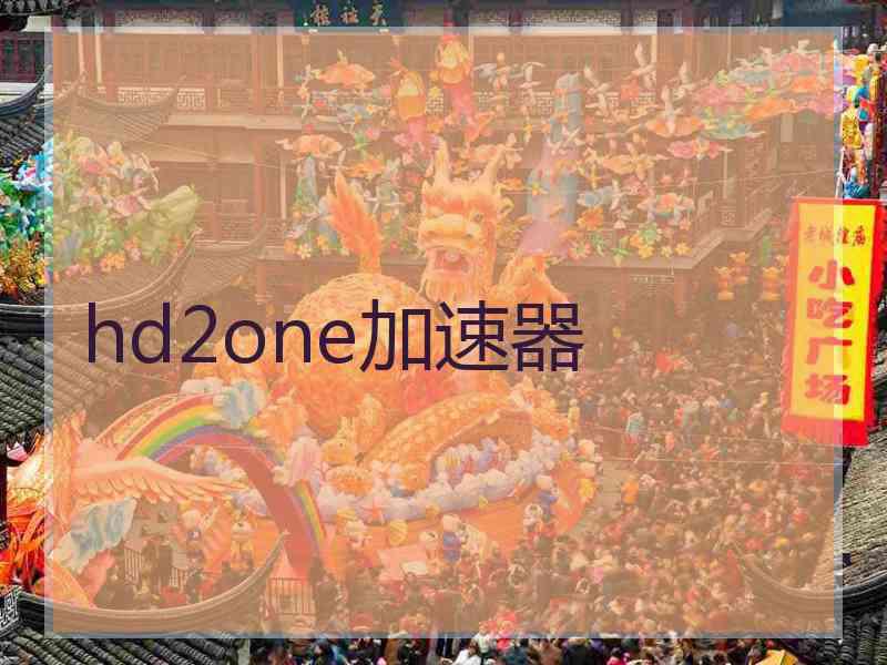 hd2one加速器