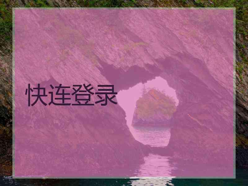 快连登录