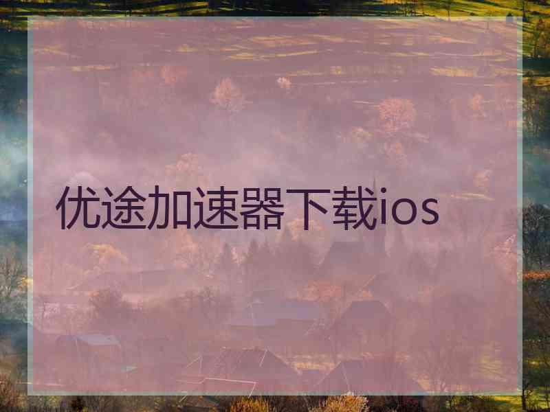 优途加速器下载ios