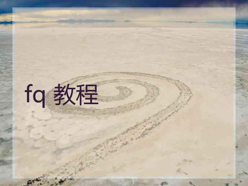 fq 教程