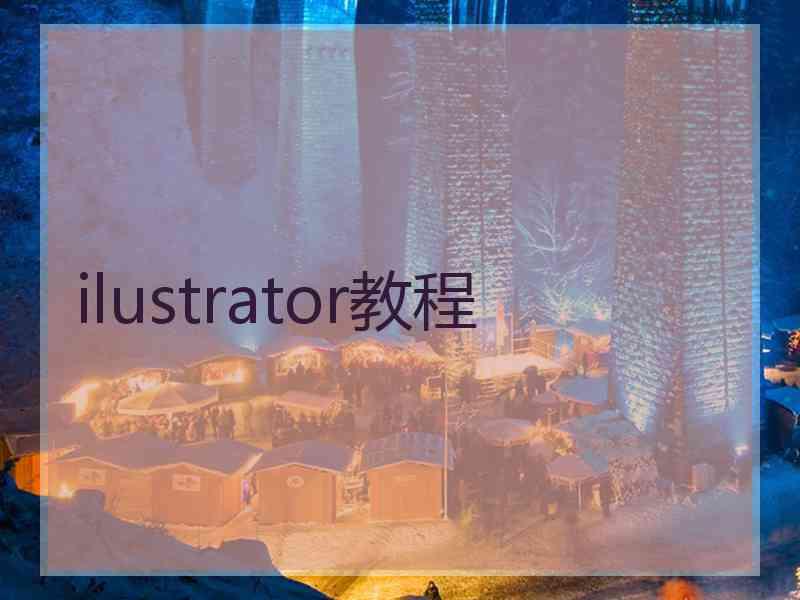 ilustrator教程