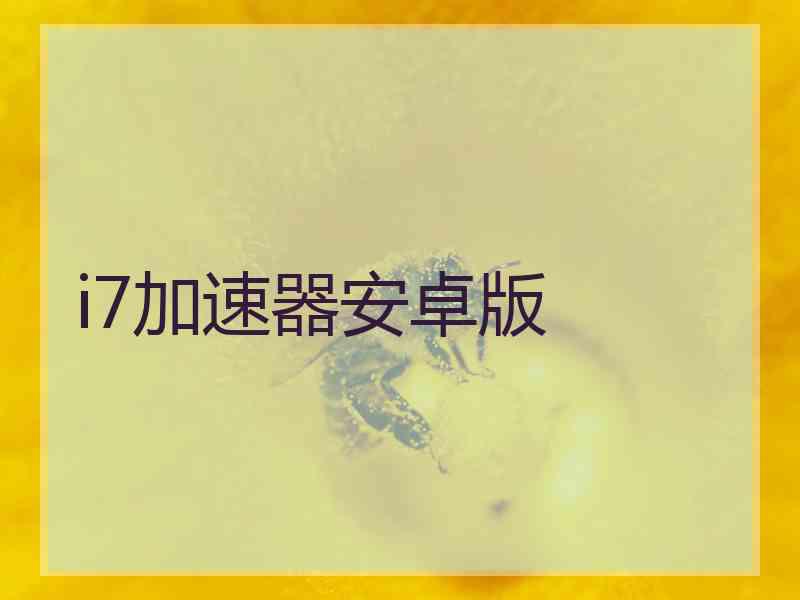 i7加速器安卓版