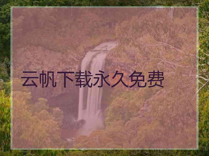 云帆下载永久免费
