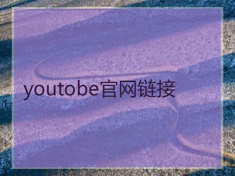 youtobe官网链接