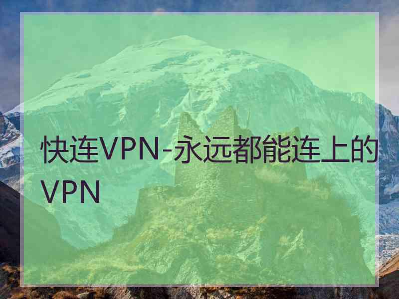 快连VPN-永远都能连上的VPN
