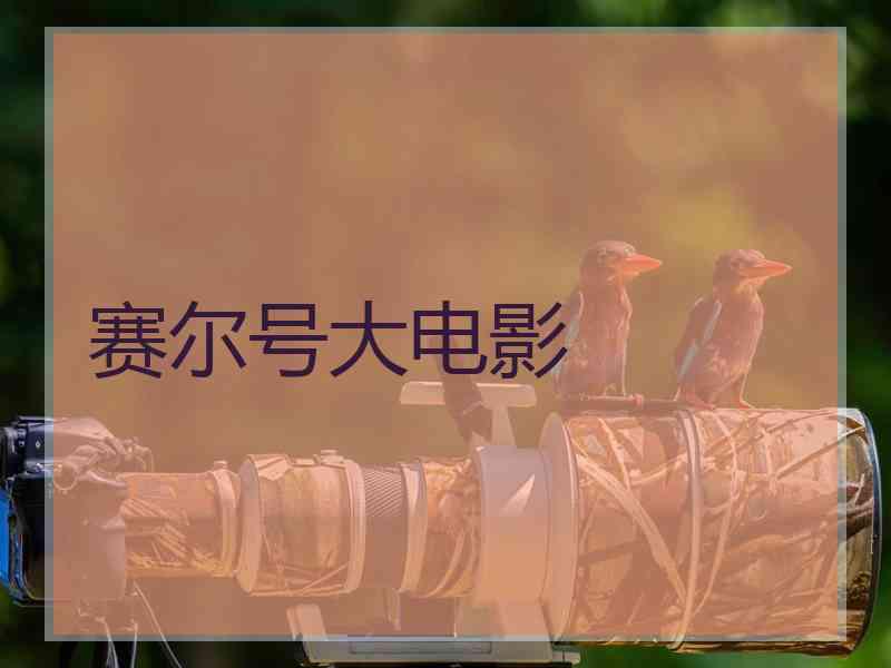 赛尔号大电影