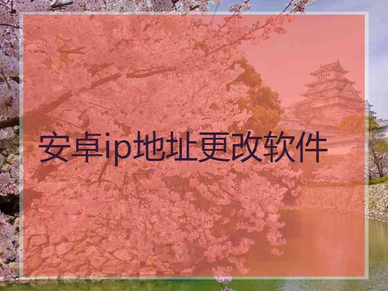 安卓ip地址更改软件