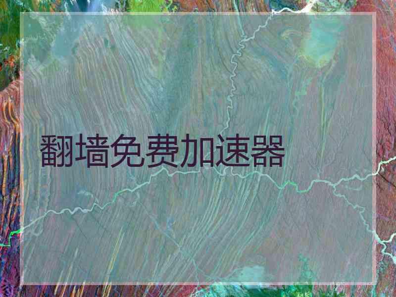 翻墙免费加速器