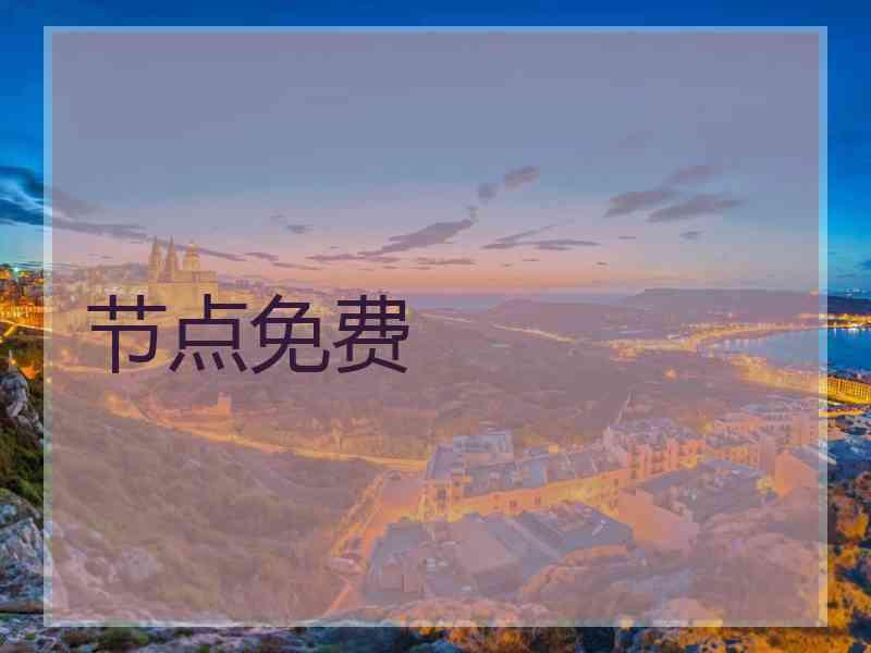 节点免费