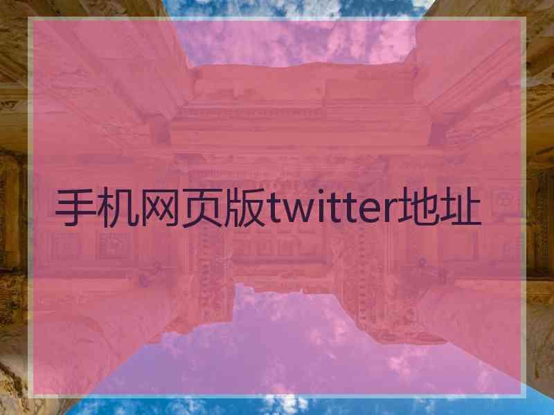 手机网页版twitter地址