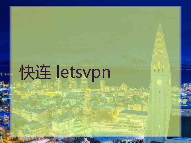 快连 letsvpn