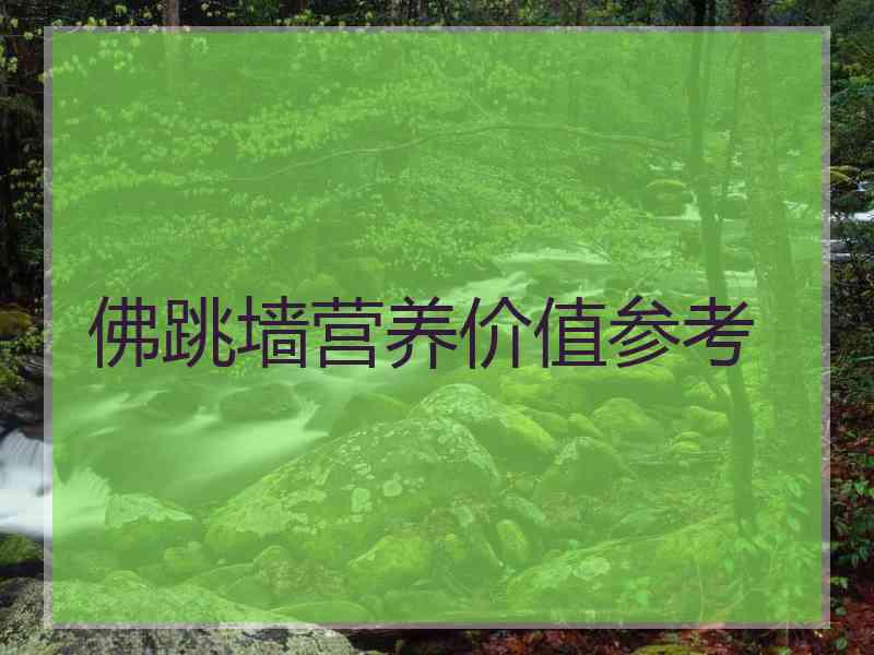 佛跳墙营养价值参考