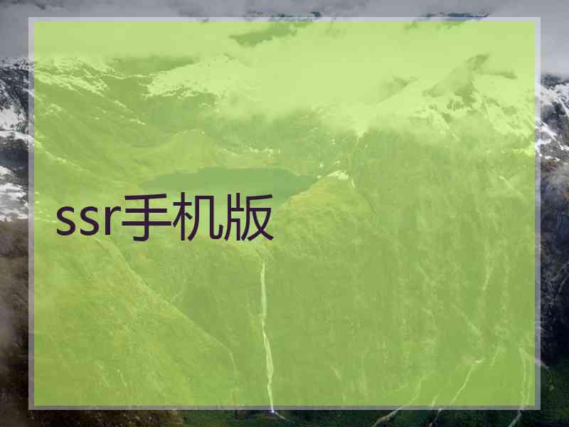 ssr手机版