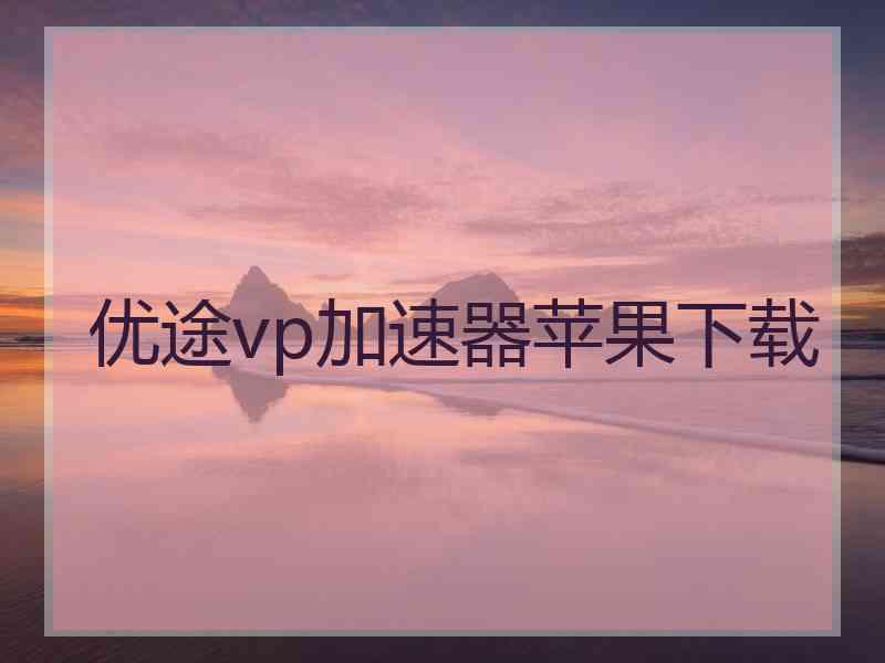 优途vp加速器苹果下载