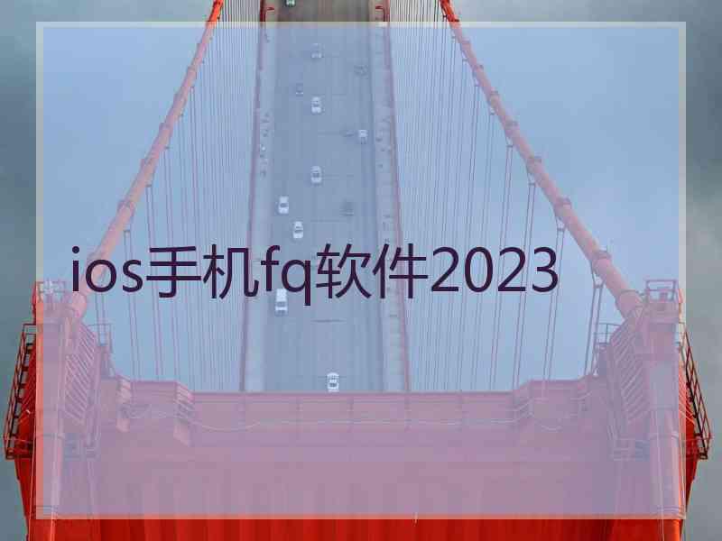 ios手机fq软件2023