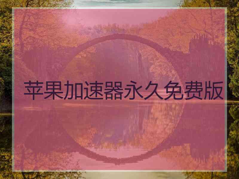 苹果加速器永久免费版