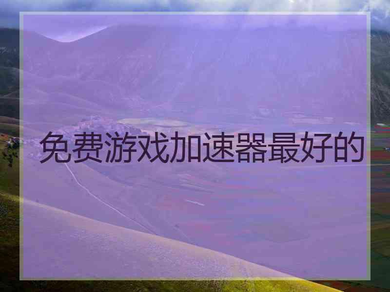 免费游戏加速器最好的