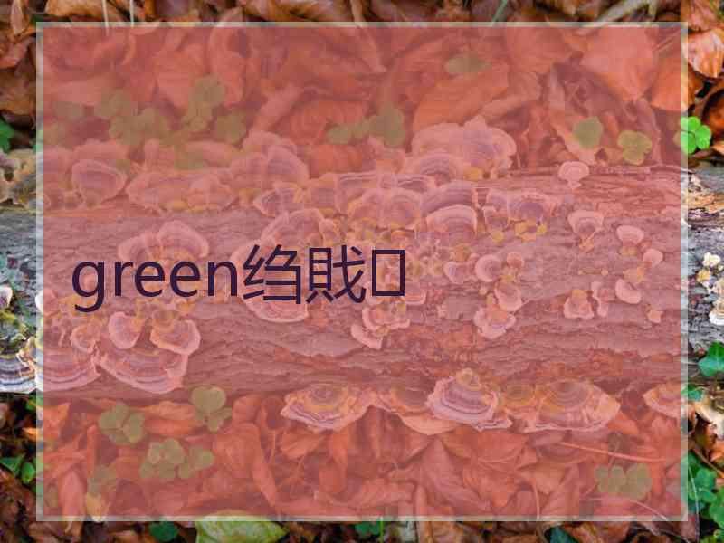 green绉戝