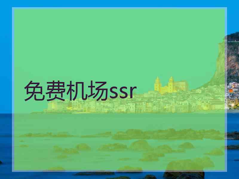 免费机场ssr