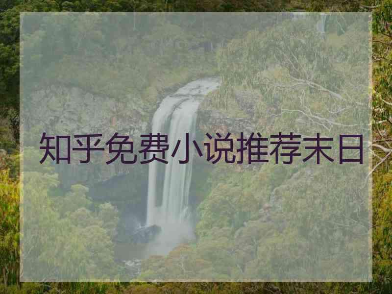知乎免费小说推荐末日