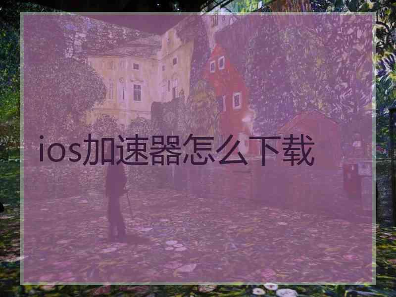 ios加速器怎么下载
