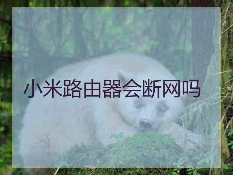 小米路由器会断网吗