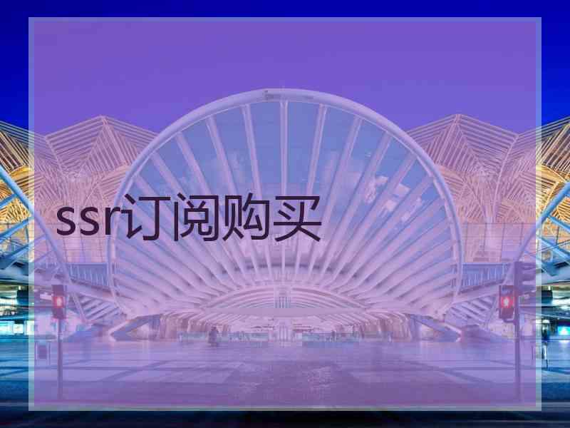 ssr订阅购买