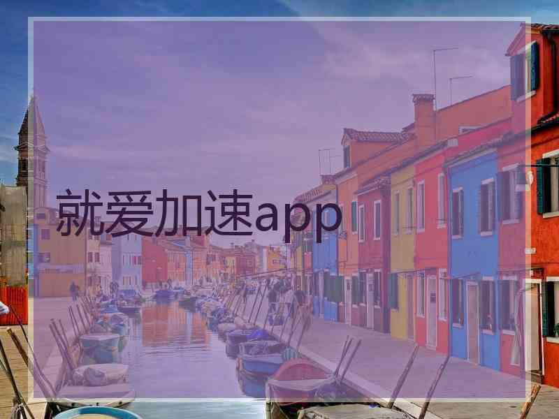 就爱加速app