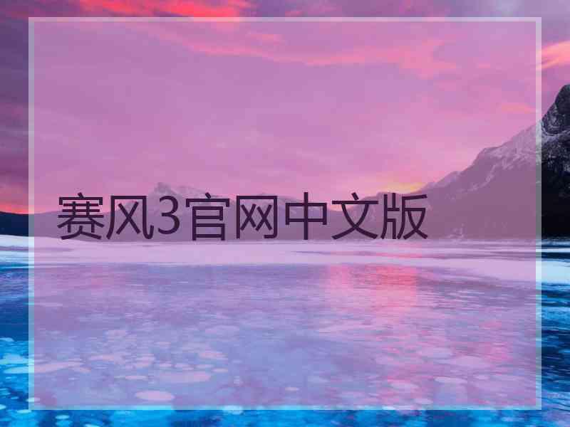 赛风3官网中文版