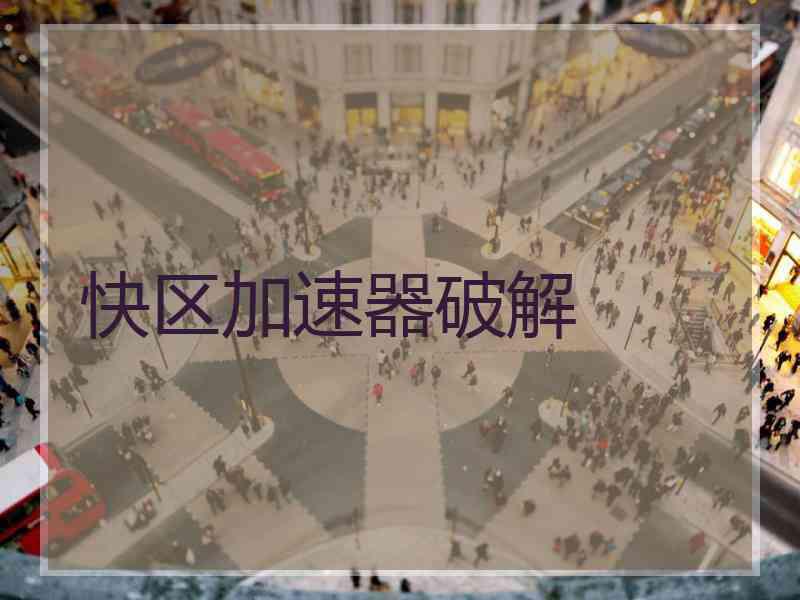 快区加速器破解