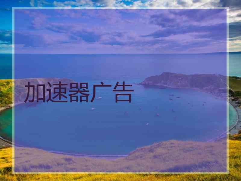 加速器广告