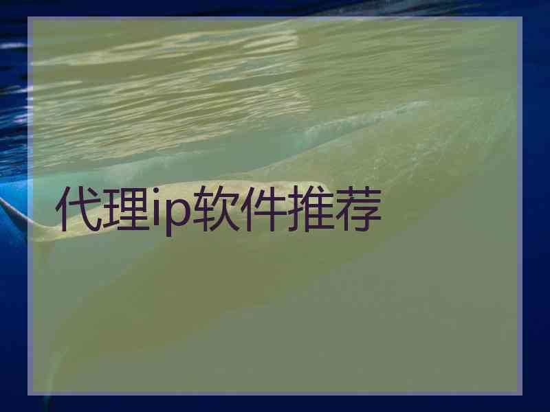 代理ip软件推荐