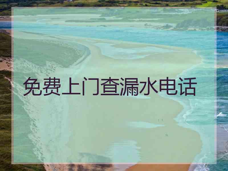 免费上门查漏水电话