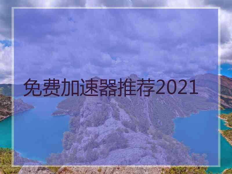 免费加速器推荐2021
