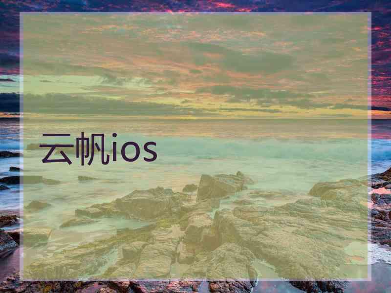 云帆ios