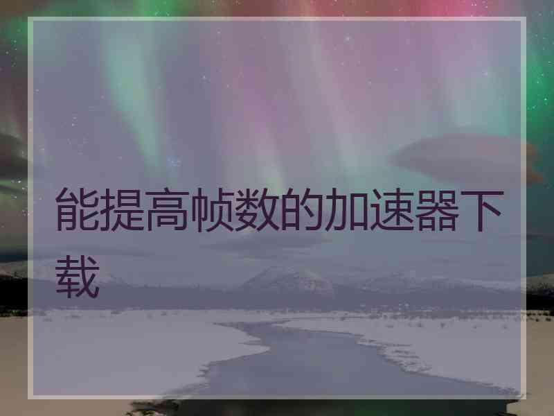 能提高帧数的加速器下载