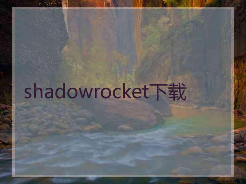 shadowrocket下载