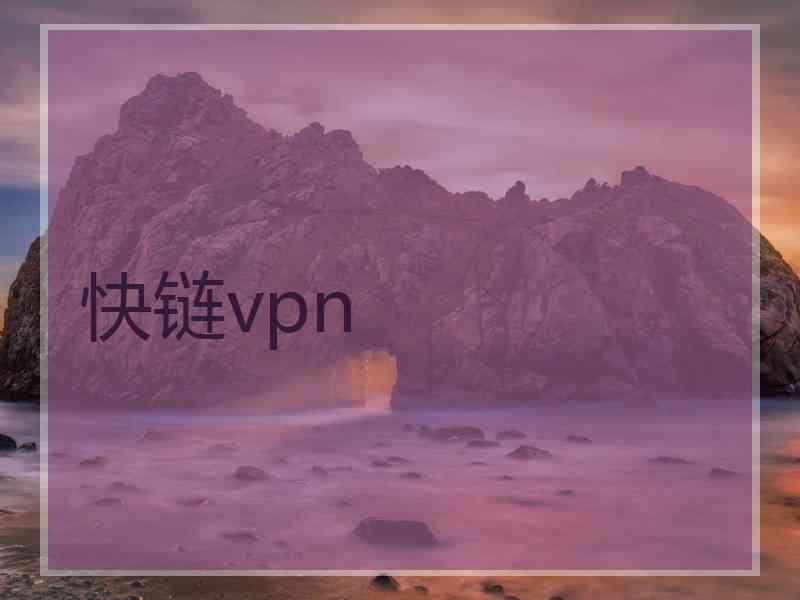 快链vpn
