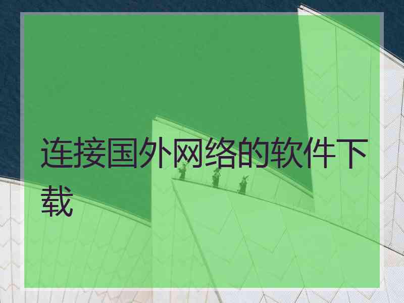 连接国外网络的软件下载