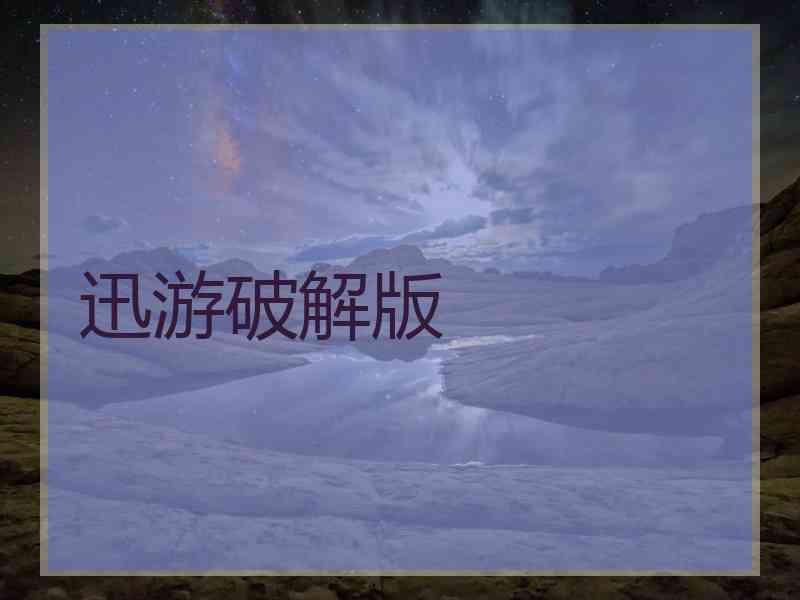 迅游破解版