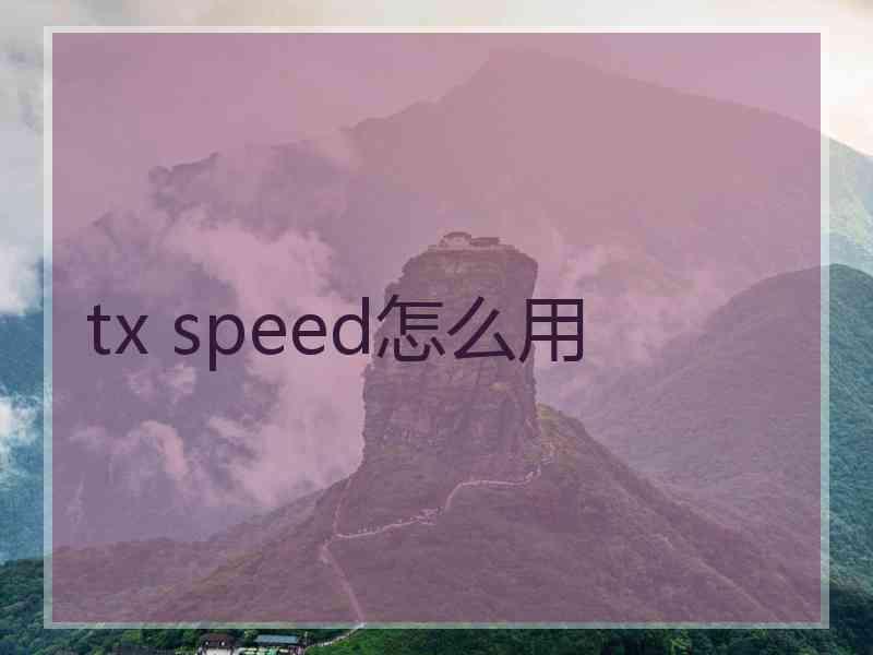 tx speed怎么用