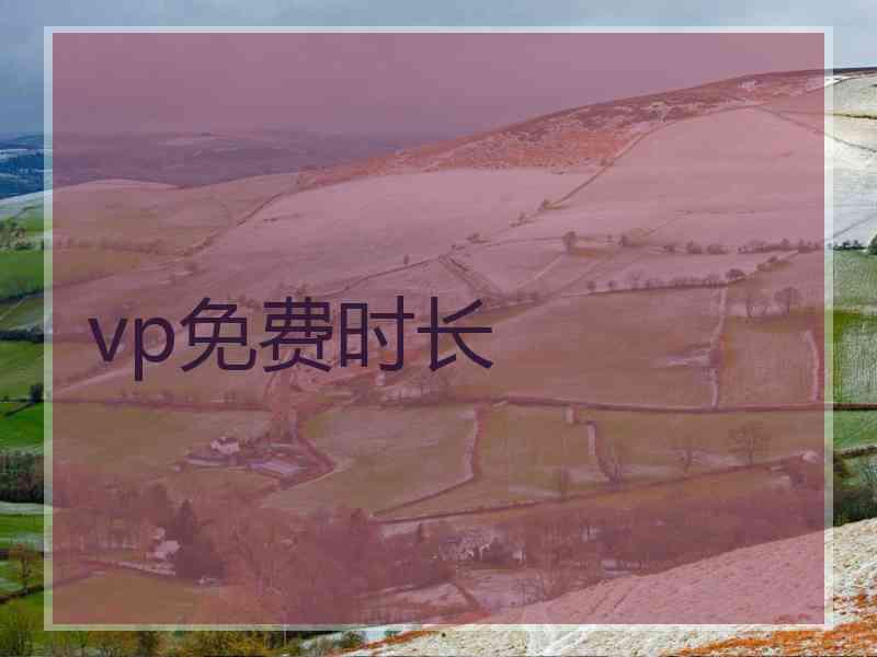 vp免费时长