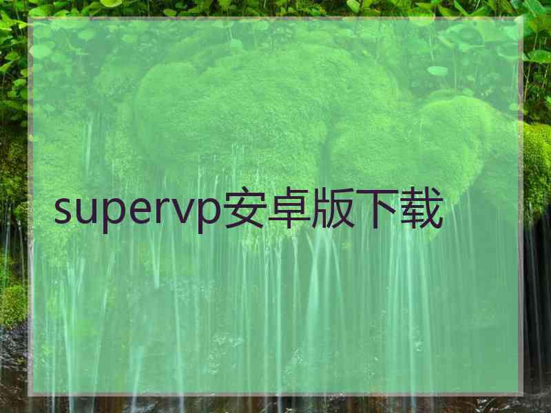 supervp安卓版下载