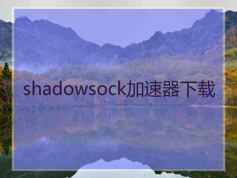 shadowsock加速器下载