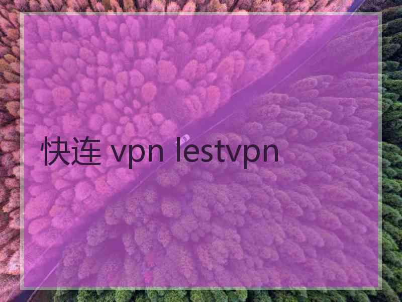 快连 vpn lestvpn