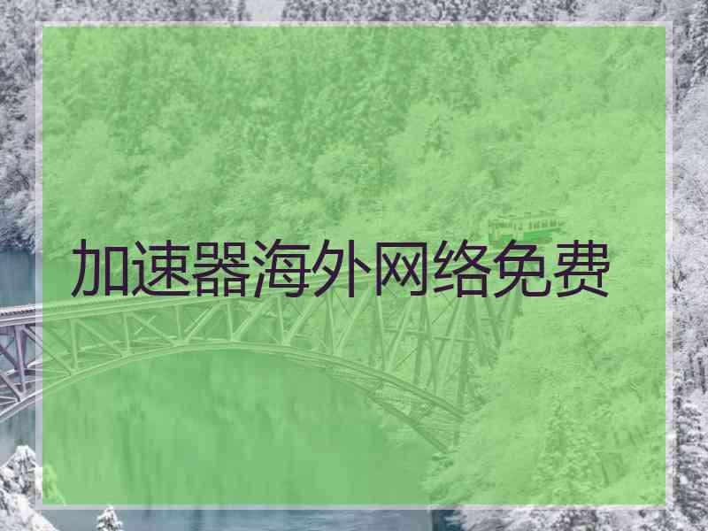加速器海外网络免费